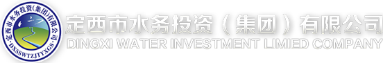 定西水务
